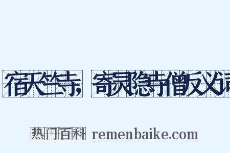 宿天竺寺，寄灵隐寺僧反义词是什么意思的图片